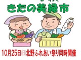１０月２５日㈰　第３回きたの美緑市１０時OPEN