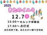 12月7日（日）「三世代交流企画　モルック体験会」「きたのイルミ点灯式」のご案内【企画・総務部】