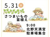 ５月３１日（日）「さつまいもの苗植え体験」のご案内【文化・スポーツ部、農協青年部北野支部】