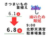 6月1日（日）「さつまいもの苗植え体験」順延のお知らせ【文化・スポーツ部、農協青年部北野支部】